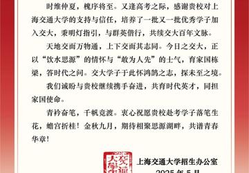 上海交通大学向我校发来喜报