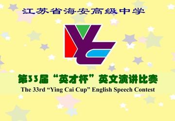 我校第33届“英才杯”英语演讲比赛圆满落幕