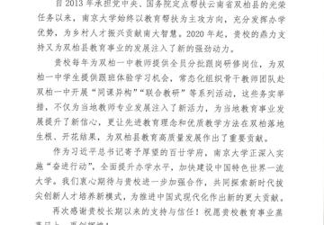 跟党走在教育帮扶的最前线——南京大学和云南双柏县相继发来感谢信