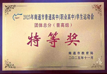 我校再获南通市高中学生运动会特等奖