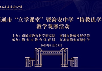 依标探精教，研思促优学——海安中学成功举办2025年“精教优学”公开教学活动