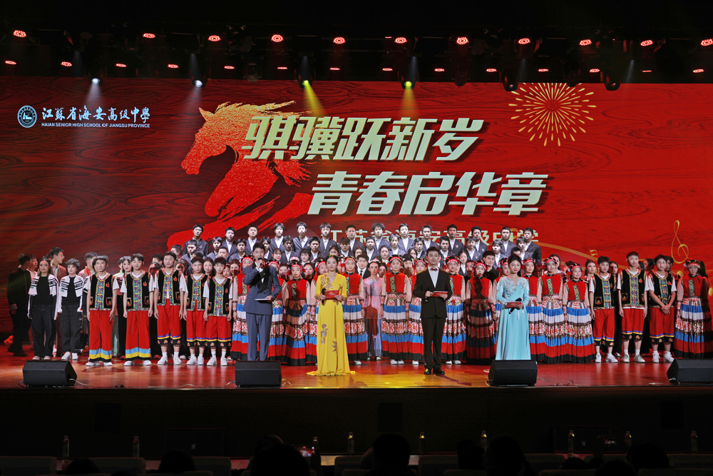 “骐骥跃新岁 青春启华章”——海安中学举行2026年元旦师生大联欢
