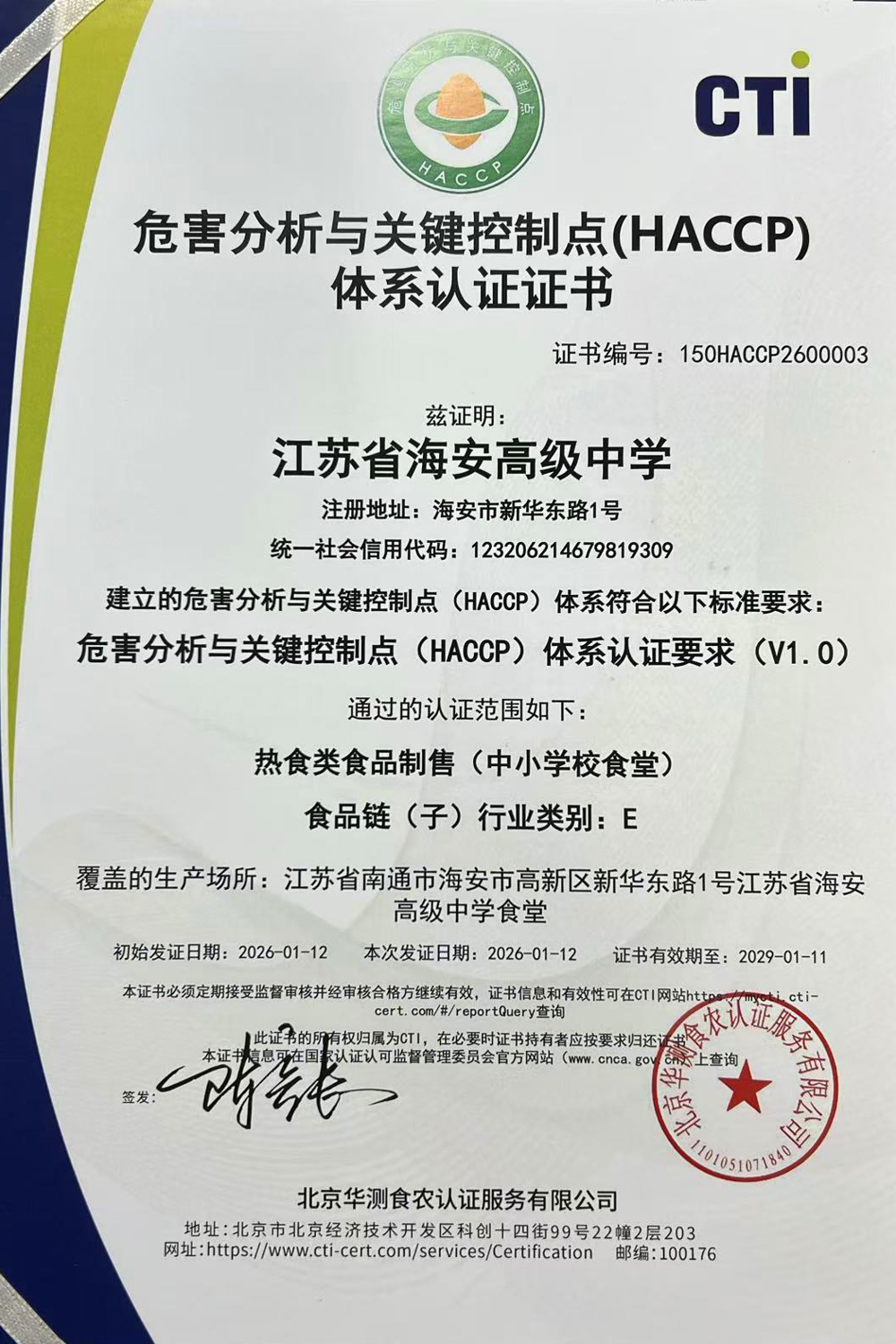我校通过HACCP国际食品安全管理体系认证