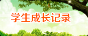 学生成长记录
