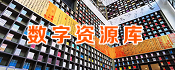 数字资源库